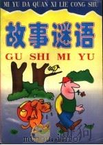 故事谜语 1998 PDF电子版封面 7805214786 易凡编