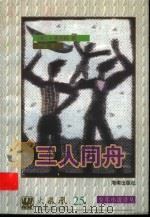 三人同舟 1997 PDF电子版封面 7805901546 (英)K·季洛姆著;严锋译