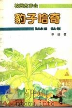 豹子哈奇 1983 PDF电子版封面 7532401596 李迪著