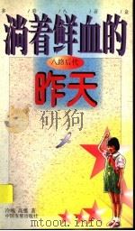 八路后代 淌着鲜血的昨天 1998 PDF电子版封面 7800872742 冷峻,高雅著