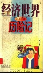 大圣奇遇 经济世界历险记 1998 PDF电子版封面 7800872742 金戈,吴达著
