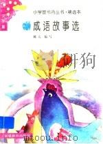 成语故事选 1991 PDF电子版封面 753340811X 陈亢编写