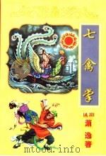 七禽掌 下 1998 PDF电子版封面 7806056807 (美国)萧逸