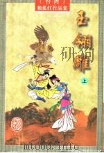 玉翎雕 上 1997 PDF电子版封面 7805065373 (台湾)独孤红著