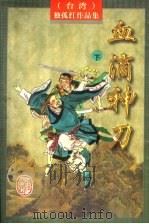 血滴神刀  下（1997 PDF版）