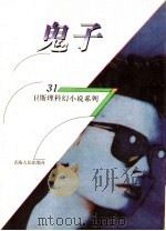 鬼子 1999 PDF电子版封面 7225014889 卫斯理著