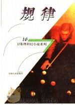 规律（1999年08月第1版 PDF版）