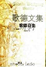 歌德诗集 1999 PDF电子版封面 7532722538 (德)歌德(Johann Wolfgang von Goet