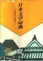 日本文学词典 1994 PDF电子版封面 7532600548 吕元明主编