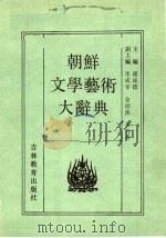 朝鲜文学艺术大辞典 1992 PDF电子版封面 7538317139 崔成德主编