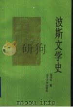 波斯文学史 1993 PDF电子版封面 7301020945 张鸿年著