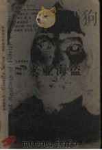 马来亚海盗 1999 PDF电子版封面 753291657X (意)萨尔加里著;汤庭国等译