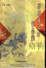 芥川龙之介作品集 小说卷 1998 PDF电子版封面 7505203738 (日)芥川龙之介著;叶渭渠主编;楼适夷等译