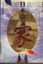 日本散文百家 1998 PDF电子版封面 7800029360 陈德文选译