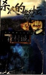 杀人的祭坛   1999  PDF电子版封面  7501420084  （日本）森村诚一著；王安勤，魏娜译 