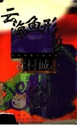云海鱼形兽 1999 PDF电子版封面 7501420181 (日本)森村诚一著;杜冰译