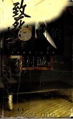 致死坐席 1999 PDF电子版封面 750142019X (日本)森村诚一著;叶宗敏译