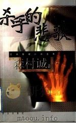 杀手的悲歌 1999 PDF电子版封面 750141968X (日本)森村诚一著;向陵,柏叶译