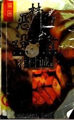 恶梦的设计者 1999 PDF电子版封面 7501419663 (日本)森村诚一著;施元辉译