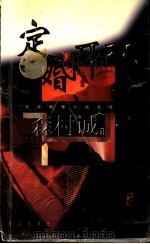 定婚耳环 1999 PDF电子版封面 7501420106 (日本)森村诚一著;曹春生译