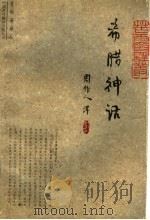 希腊神话 1999 PDF电子版封面 7500105452 (古希腊)阿波罗多洛斯著;周作人译