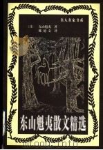 东山魁夷散文精选 1997 PDF电子版封面 7800028925 (日)东山魁夷著;陈德文译