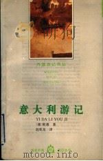 意大利游记（1995 PDF版）