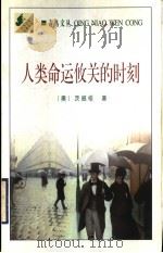 人类命运攸关的时刻 十二幅历史袖珍画 1998 PDF电子版封面 7800029158 (奥)斯蒂芬·茨威格(Stefan Zweig)著;潘子立,