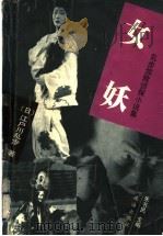 女妖 1999 PDF电子版封面 7806075984 (日)江户川乱步著;周晓华译