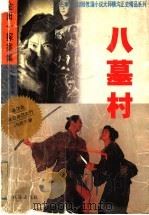 八墓村（ PDF版）