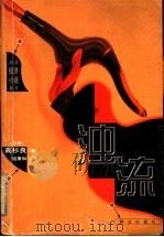 浊流 1999 PDF电子版封面 7501419248 (日本)高杉良著;祖秉和译