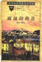腐蚀的构造 1999 PDF电子版封面 7501420343 (日)森村诚一著;郑民钦译