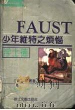 少年维特之烦恼浮士德 1992 PDF电子版封面 7533906233 (德)歌德著