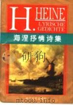 海涅抒情诗集 1997 PDF电子版封面 7533909313 (德)海涅(Heinrich Heine)著;冯至等译;杨武