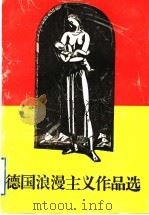 德国浪漫主义作品选 1997 PDF电子版封面 7020018793 孙凤城编选