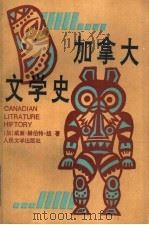 加拿大文学史 1994 PDF电子版封面 7020018173 (加)纽(New,W·H.)著;吴持哲等译
