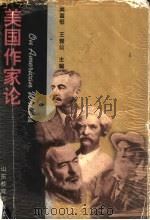美国作家论 1999 PDF电子版封面 7532824977 吴富恒,王誉公主编