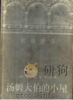 汤姆大伯的小屋 1998 PDF电子版封面 7536025882 (美)斯陀夫人著;彭长江译