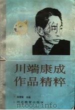 川端康成作品精粹 1993 PDF电子版封面 7543417359 (日)川端康成著;高慧琴选编