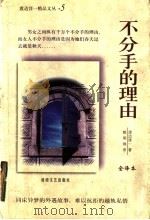 不分手的理由 1998 PDF电子版封面 7805873771 (日)渡边淳一著;赖明珠译