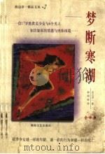 梦断寒湖 1998 PDF电子版封面 7805873666 渡边淳一著;赖明珠驻地