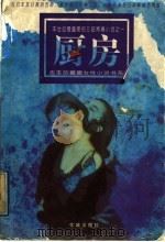 厨房 1997 PDF电子版封面 7536026609 (日本)吉本芭娜娜著;张哲俊等译