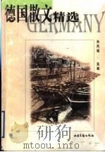 德国散文精选 1999 PDF电子版封面 7537819785 孙凤城选编