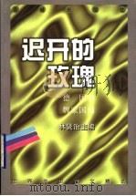 迟开的玫瑰 德国卷 1998 PDF电子版封面 7536027397 魏家国编