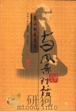 与风景对话 1999 PDF电子版封面 7540724323 (日本)东山魁夷著;唐月梅译
