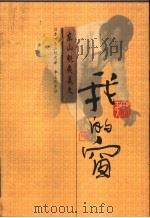 我的窗 1999 PDF电子版封面 7540724315 (日本)东山魁夷著;李正伦等译