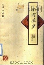 小河流梦   1997  PDF电子版封面  7538245669  （泰国）司马攻著 
