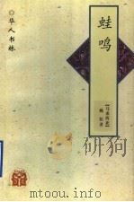 蛙鸣 1997 PDF电子版封面 7538246312 (马来西亚)姚拓著