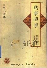 热带雨季 1997 PDF电子版封面 7538245650 (马来西亚)方北方著