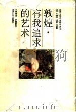敦煌·有我追求的艺术 1990 PDF电子版封面 7301013272 (日本)平山郁夫著;王保祥译